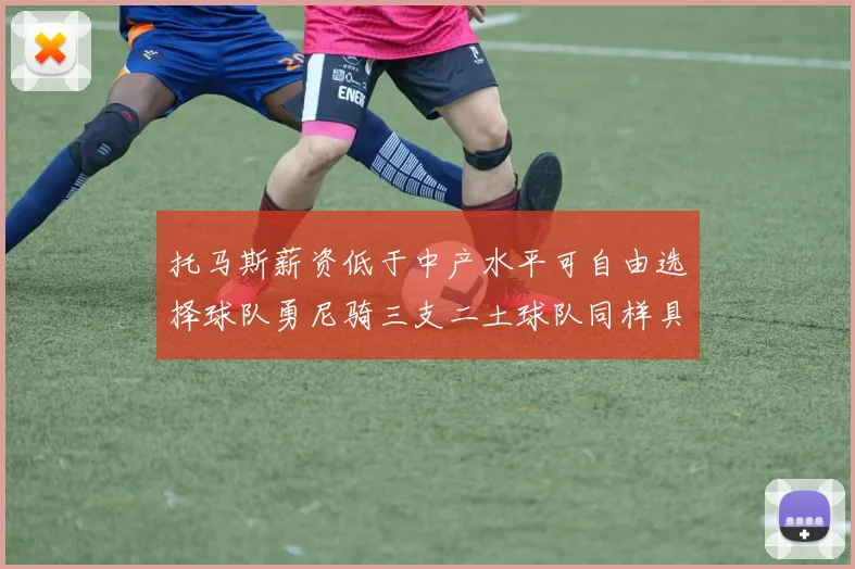 托马斯薪资低于中产水平可自由选择球队勇尼骑三支二土球队同样具竞争力