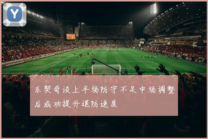 东契奇谈上半场防守不足中场调整后成功提升退防速度