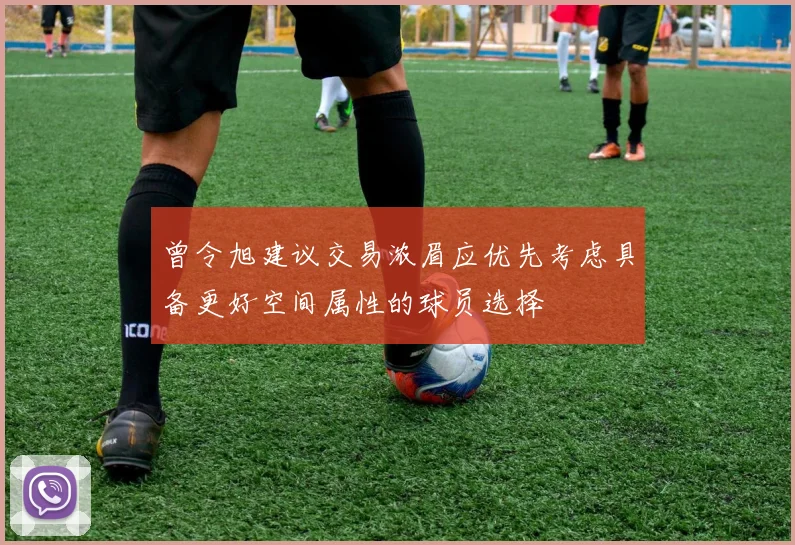 曾令旭建议交易浓眉应优先考虑具备更好空间属性的球员选择