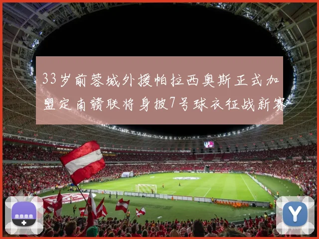 33岁前蓉城外援帕拉西奥斯正式加盟定南赣联将身披7号球衣征战新赛季