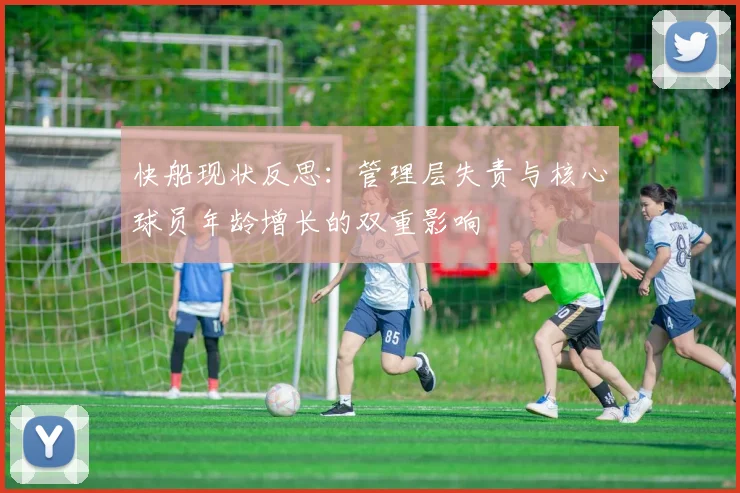 快船现状反思：管理层失责与核心球员年龄增长的双重影响