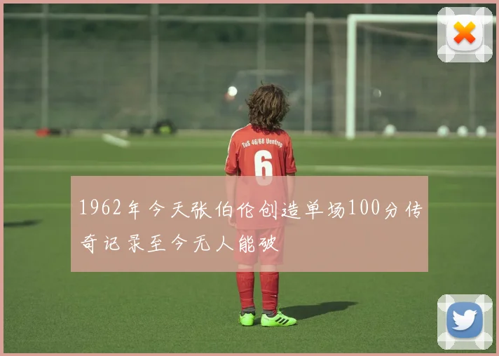 1962年今天张伯伦创造单场100分传奇记录至今无人能破