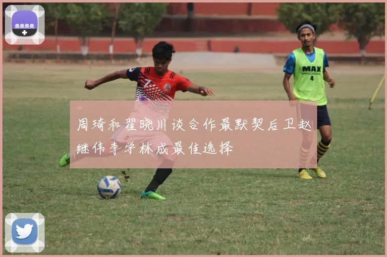 周琦和翟晓川谈合作最默契后卫赵继伟李学林成最佳选择